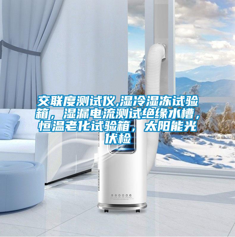 交聯(lián)度測(cè)試儀,濕冷濕凍試驗(yàn)箱，濕漏電流測(cè)試絕緣水槽，恒溫老化試驗(yàn)箱，太陽(yáng)能光伏檢
