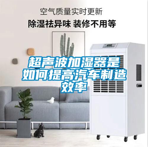 超聲波加濕器是如何提高汽車(chē)制造效率