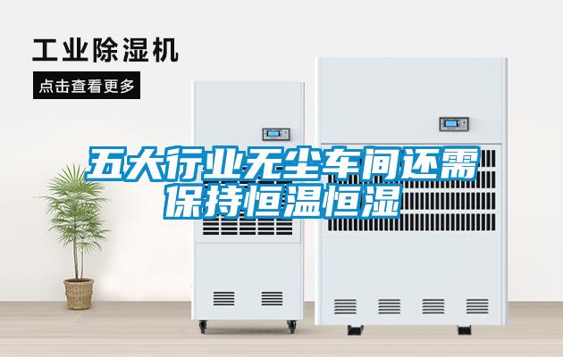 五大行業(yè)無(wú)塵車間還需保持恒溫恒濕