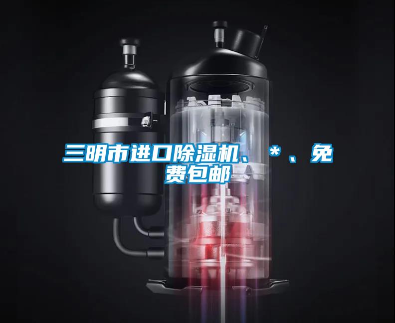 三明市進口除濕機、＊、免費包郵