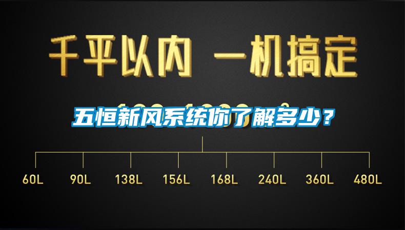 五恒新風(fēng)系統(tǒng)你了解多少？