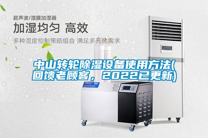 中山轉(zhuǎn)輪除濕設備使用方法(回饋老顧客，2022已更新)