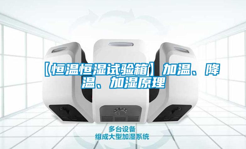 【恒溫恒濕試驗(yàn)箱】加溫、降溫、加濕原理