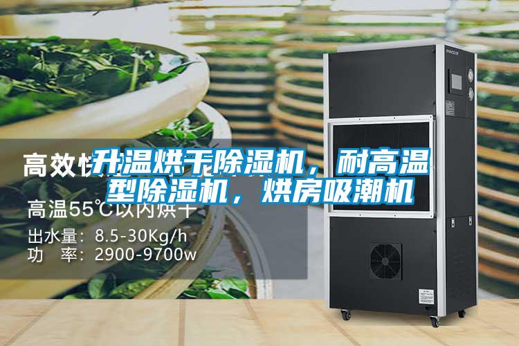 升溫烘干除濕機，耐高溫型除濕機，烘房吸潮機