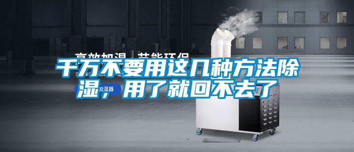 千萬(wàn)不要用這幾種方法除濕，用了就回不去了