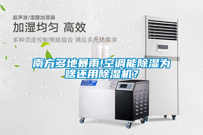 南方多地暴雨!空調(diào)能除濕為啥還用除濕機(jī)？