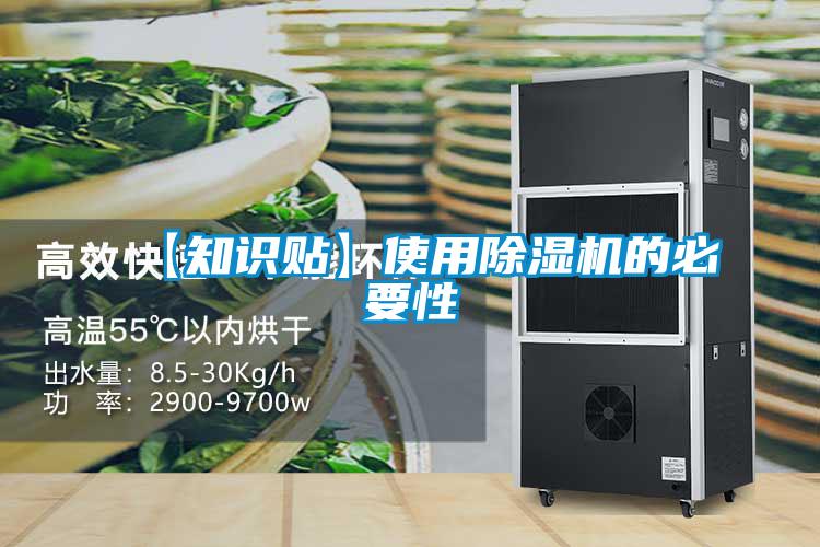 【知識貼】使用除濕機(jī)的必要性