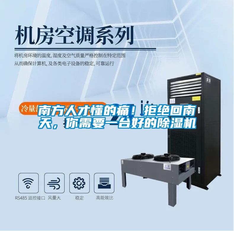 南方人才懂的痛！拒絕回南天，你需要一臺好的除濕機