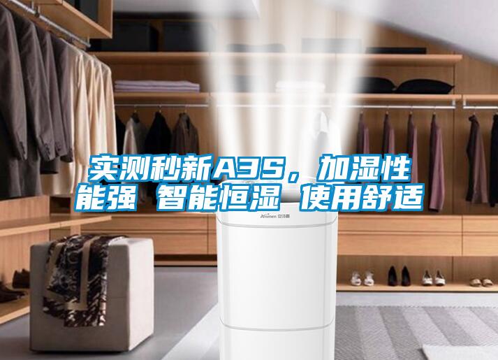 實測秒新A3S，加濕性能強 智能恒濕 使用舒適