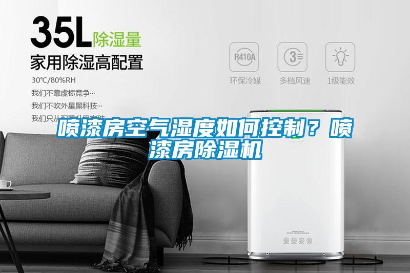 噴漆房空氣濕度如何控制？噴漆房除濕機(jī)