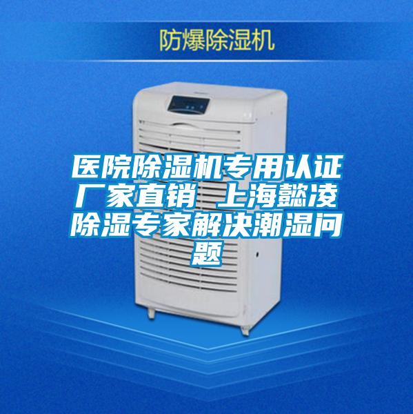 醫(yī)院除濕機(jī)專用認(rèn)證廠家直銷 上海懿凌除濕專家解決潮濕問(wèn)題