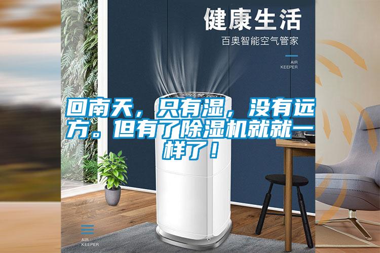 回南天，只有濕，沒(méi)有遠(yuǎn)方。但有了除濕機(jī)就就一樣了！
