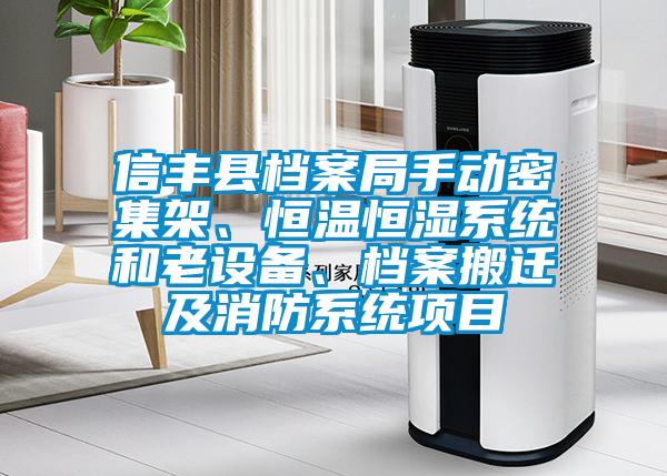 信豐縣檔案局手動(dòng)密集架、恒溫恒濕系統(tǒng)和老設(shè)備、檔案搬遷及消防系統(tǒng)項(xiàng)目