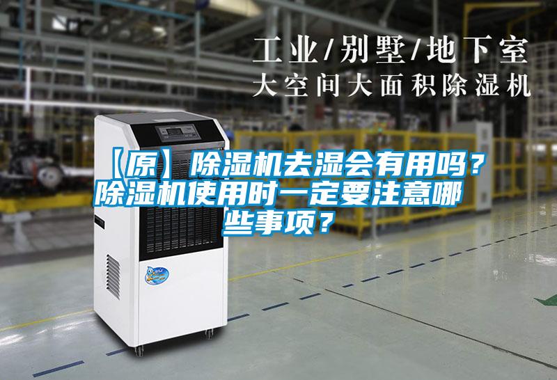 【原】除濕機(jī)去濕會(huì)有用嗎？除濕機(jī)使用時(shí)一定要注意哪些事項(xiàng)？