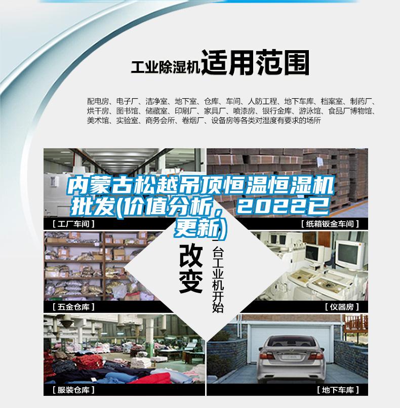 內(nèi)蒙古松越吊頂恒溫恒濕機(jī)批發(fā)(價(jià)值分析，2022已更新)