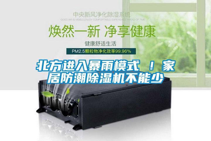 北方進(jìn)入暴雨模式 ！家居防潮除濕機(jī)不能少