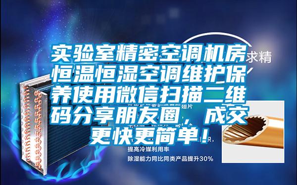 實驗室精密空調機房恒溫恒濕空調維護保養(yǎng)使用微信掃描二維碼分享朋友圈，成交更快更簡單！
