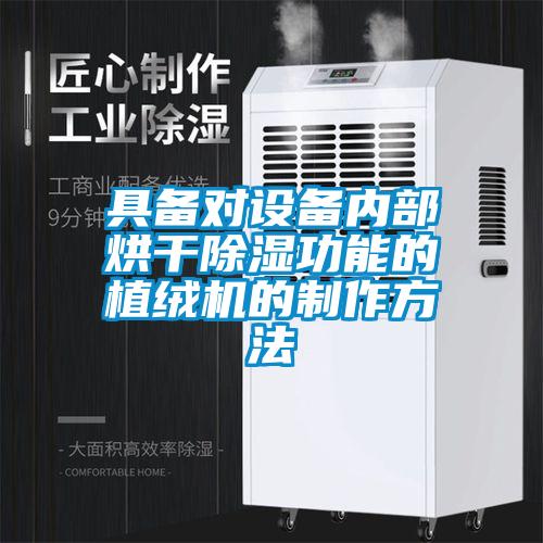 具備對設(shè)備內(nèi)部烘干除濕功能的植絨機(jī)的制作方法