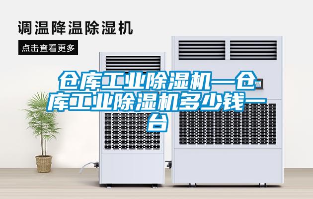 倉庫工業(yè)除濕機—倉庫工業(yè)除濕機多少錢一臺