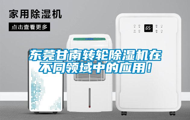 東莞甘南轉(zhuǎn)輪除濕機(jī)在不同領(lǐng)域中的應(yīng)用！
