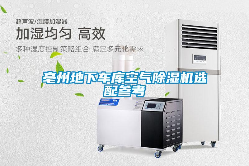 亳州地下車(chē)庫(kù)空氣除濕機(jī)選配參考