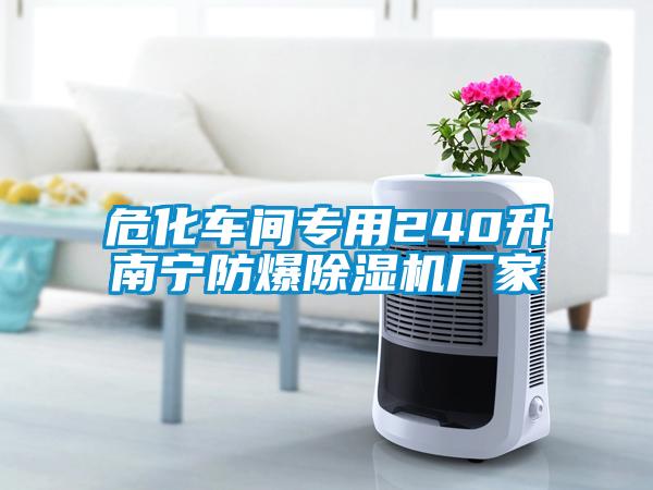 ?；囬g專用240升南寧防爆除濕機(jī)廠家