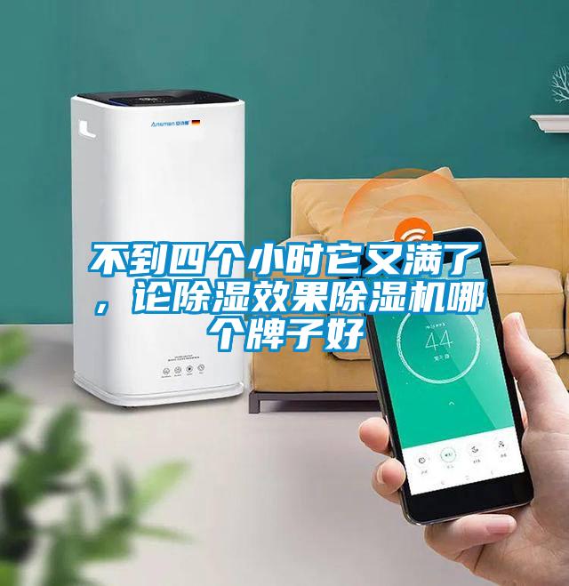 不到四個(gè)小時(shí)它又滿了，論除濕效果除濕機(jī)哪個(gè)牌子好