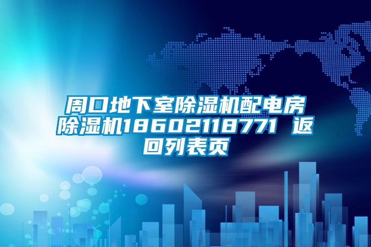 周口地下室除濕機(jī)配電房除濕機(jī)18602118771 返回列表頁(yè)