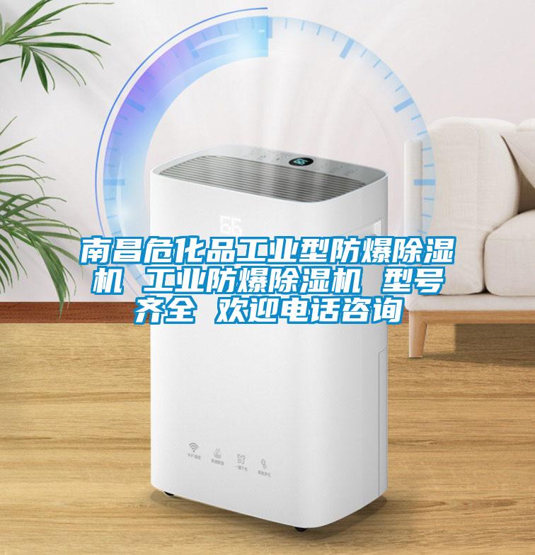 南昌危化品工業(yè)型防爆除濕機(jī) 工業(yè)防爆除濕機(jī) 型號齊全 歡迎電話咨詢