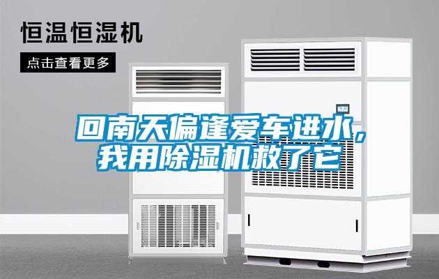 回南天偏逢愛(ài)車進(jìn)水，我用除濕機(jī)救了它
