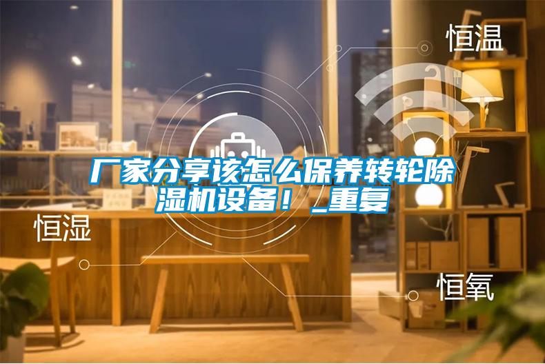 廠家分享該怎么保養(yǎng)轉(zhuǎn)輪除濕機設(shè)備！_重復