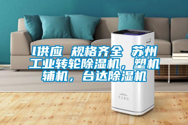 l供應(yīng) 規(guī)格齊全 蘇州工業(yè)轉(zhuǎn)輪除濕機(jī)，塑機(jī)輔機(jī)，臺(tái)達(dá)除濕機(jī)