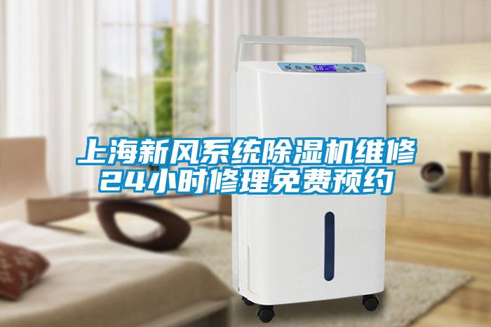 上海新風系統(tǒng)除濕機維修24小時修理免費預約