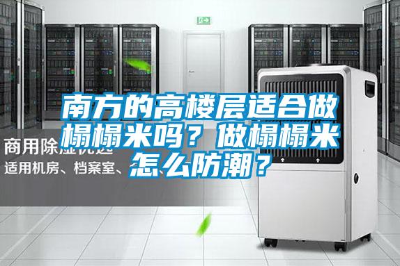 南方的高樓層適合做榻榻米嗎？做榻榻米怎么防潮？
