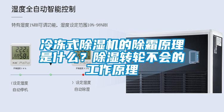 冷凍式除濕機(jī)的除霜原理是什么？除濕轉(zhuǎn)輪不會(huì)的工作原理