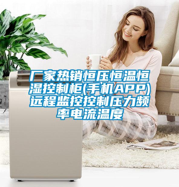 廠(chǎng)家熱銷(xiāo)恒壓恒溫恒濕控制柜(手機(jī)APP)遠(yuǎn)程監(jiān)控控制壓力頻率電流溫度