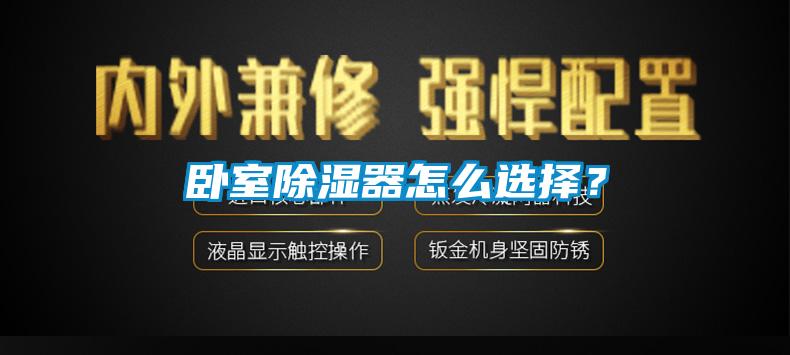 臥室除濕器怎么選擇？