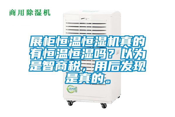 展柜恒溫恒濕機(jī)真的有恒溫恒濕嗎？以為是智商稅，用后發(fā)現(xiàn)是真的。