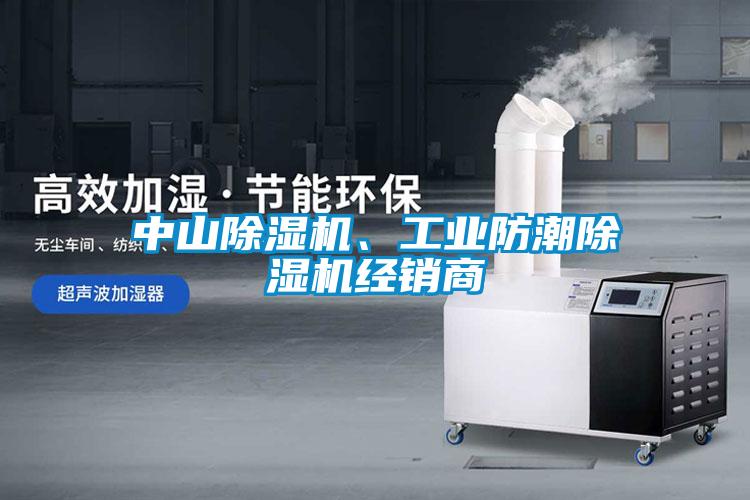 中山除濕機(jī)、工業(yè)防潮除濕機(jī)經(jīng)銷商