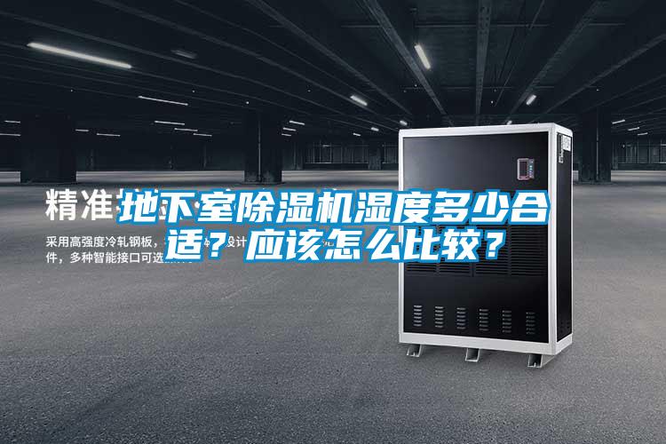 地下室除濕機(jī)濕度多少合適？應(yīng)該怎么比較？