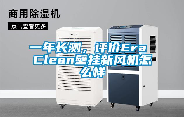 一年長(zhǎng)測(cè)，評(píng)價(jià)Era Clean壁掛新風(fēng)機(jī)怎么樣