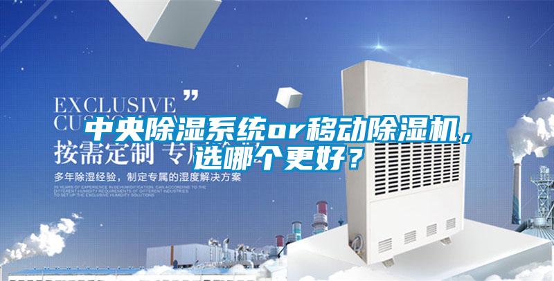 中央除濕系統(tǒng)or移動(dòng)除濕機(jī)，選哪個(gè)更好？