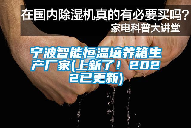 寧波智能恒溫培養(yǎng)箱生產(chǎn)廠家(上新了！2022已更新)
