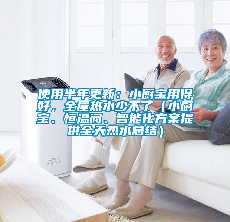 使用半年更新：小廚寶用得好，全屋熱水少不了（小廚寶、恒溫閥、智能化方案提供全天熱水總結(jié)）