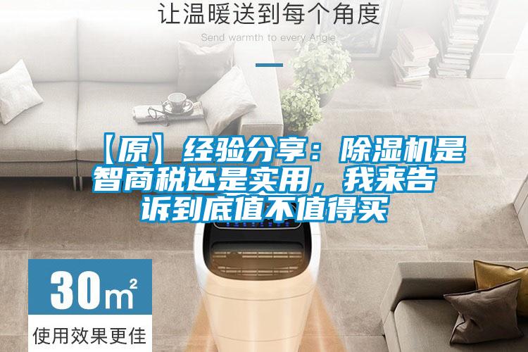 【原】經(jīng)驗(yàn)分享：除濕機(jī)是智商稅還是實(shí)用，我來告訴到底值不值得買