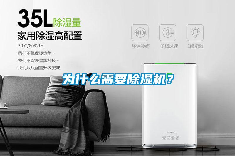 為什么需要除濕機(jī)？