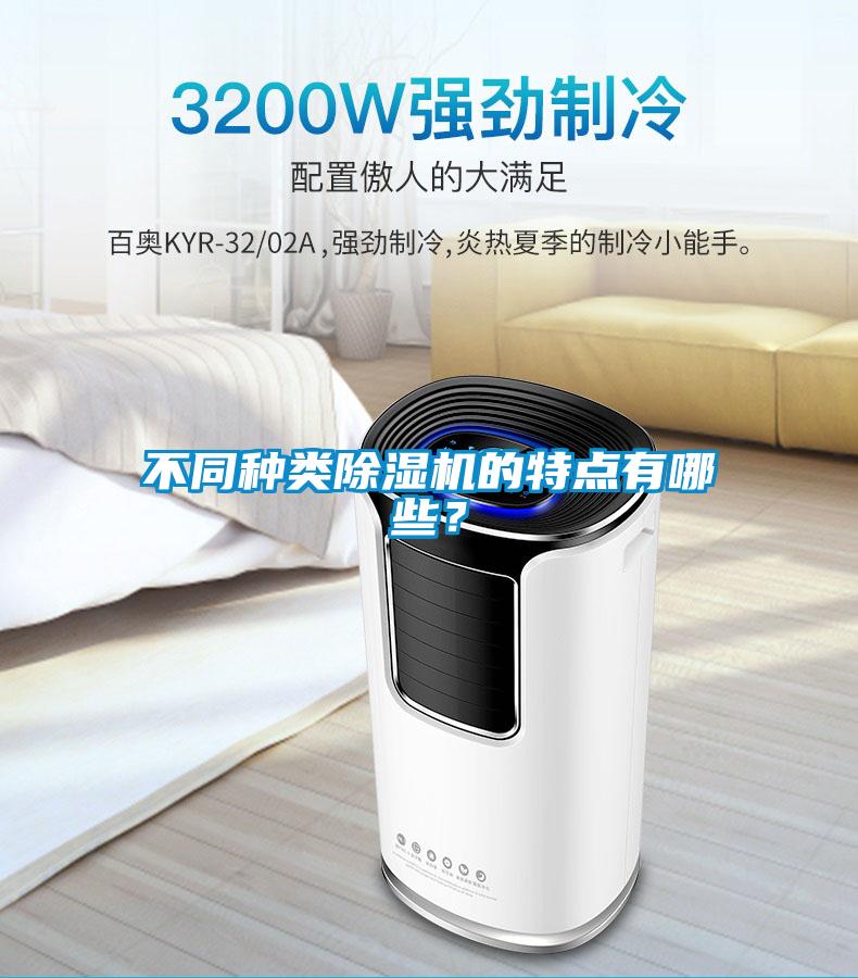 不同種類除濕機的特點有哪些？