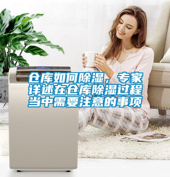 倉(cāng)庫(kù)如何除濕，專家詳述在倉(cāng)庫(kù)除濕過程當(dāng)中需要注意的事項(xiàng)