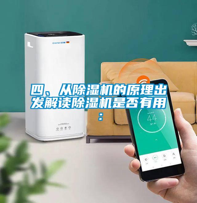 四、從除濕機(jī)的原理出發(fā)解讀除濕機(jī)是否有用：