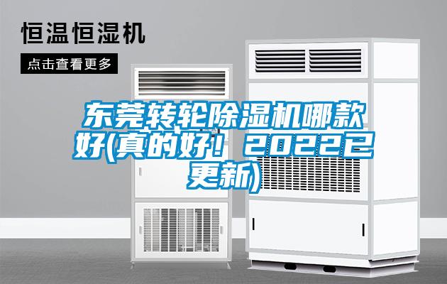 東莞轉(zhuǎn)輪除濕機哪款好(真的好！2022已更新)